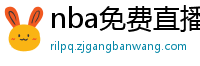 nba免费直播在线观看